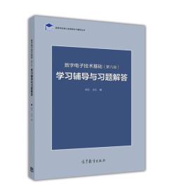 数字电子技术基础（第六版）学习辅导与习题解答 阎石 王红 高等教育出版社 9787040447347