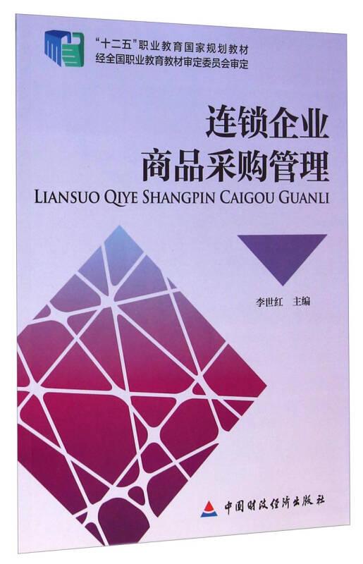 連鎖企業(yè)商品采購管理
