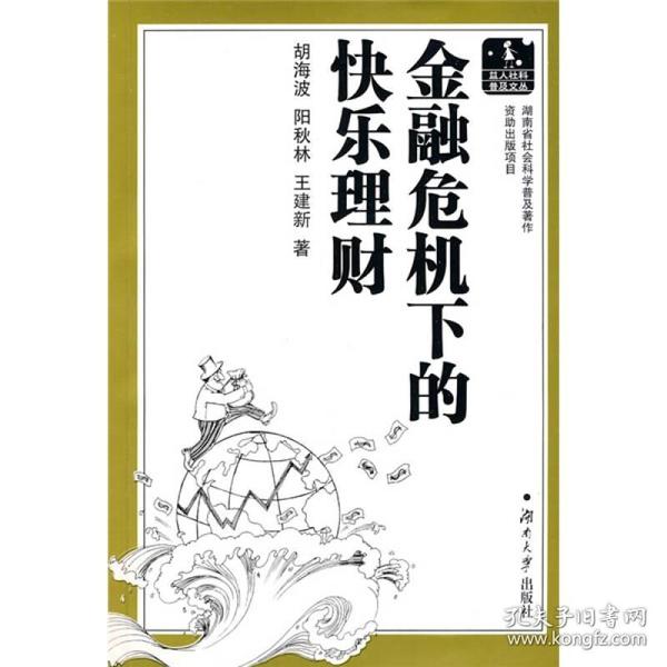 金融危机下的快乐理财  益人社科普及文丛