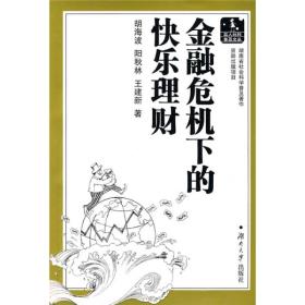 金融危机下的快乐理财  益人社科普及文丛