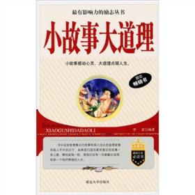 小故事大道理李宏/正版现货新书<<满/正版新书现货/图片实物拍摄>>