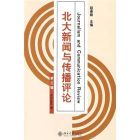 北大新闻与传播评论（第三辑）