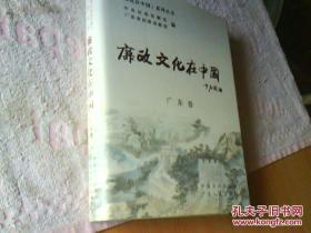 廉政文化在中国.【广东卷】16开 大开本 硬精装 20元 包快递