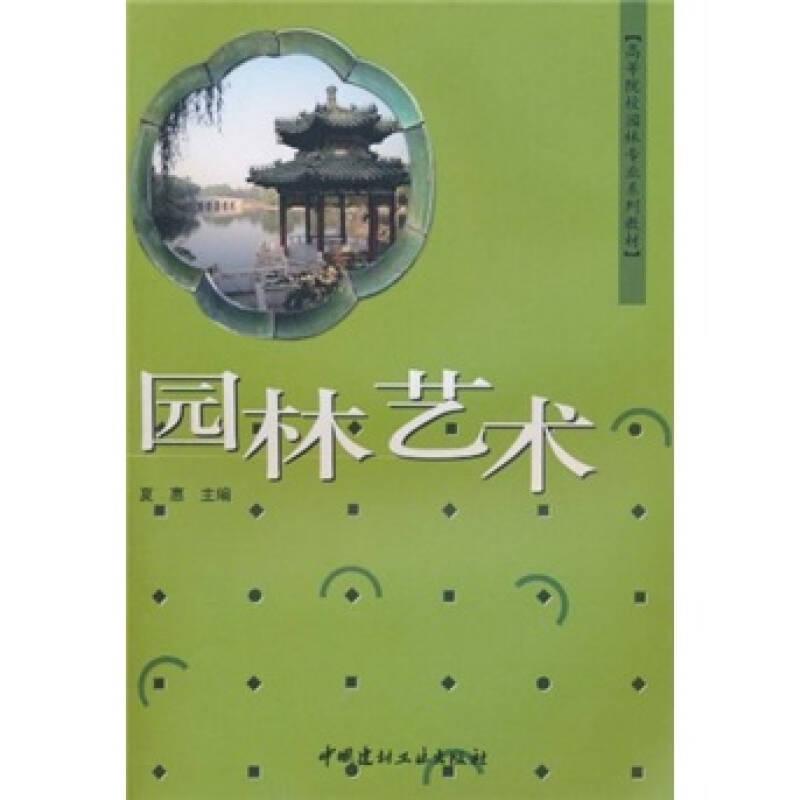 园林艺术 夏惠 中国建材工业出版社