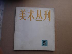 美术丛刊（5）