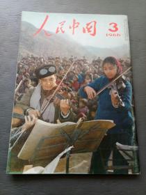 人民中国1966年3月 日文