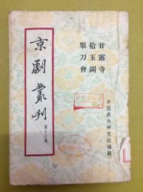 1954年1版1印【京剧丛刊】第十六集：单刀会、拾玉镯、甘露寺