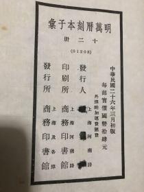 景明刻本子汇（全十二册，现存1、3-7、11、12）共八册合售 上海涵芬楼影印明万历刻本