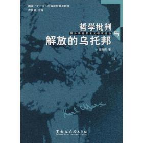 国外马克思主义论丛——哲学批判与解放的乌托邦