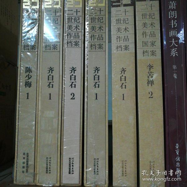 两册合售    二十世纪美术作品国家档案：齐白石（1）（2）