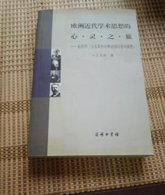 欧洲近代学术思想的心灵之旅：论西学三分及其中介理论的历史可能性