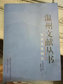 《温州文献丛书 李孝光集校注》