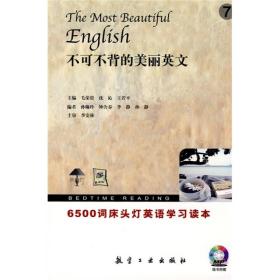 床头灯英语学习读本·6500词：不可不背的美丽英文