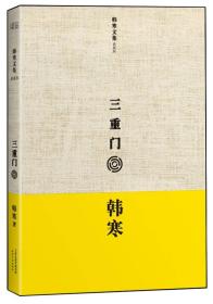 韩寒文集典藏版：三重门