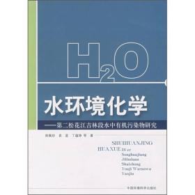 水环境化学：第二松花江吉林段水中有机污染物研究