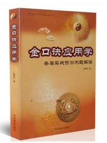 金口诀应用学 各类实战预测例题解读