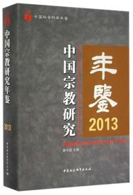 中国宗教研究年鉴.2013/中国社会科学年鉴