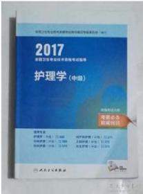 护理学（中级）  ，本书专家编写组，九五品，无字迹，现货（基本全新）