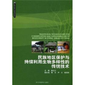 民族地区保护与持续利用生物多样性的传统技术