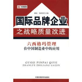 国际品牌企业之战略质量改进:六西格玛管理在中国制造业中的应用