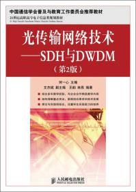 光传输网络技术:SDH与DWDM(第2版)