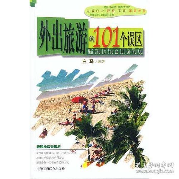 外出旅游的101个误区