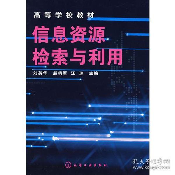 高等学校教材:信息资源检索与利用(刘英华)