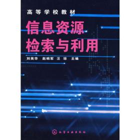 高等学校教材:信息资源检索与利用(刘英华)