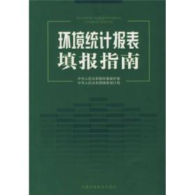 环境统计报表填报指南