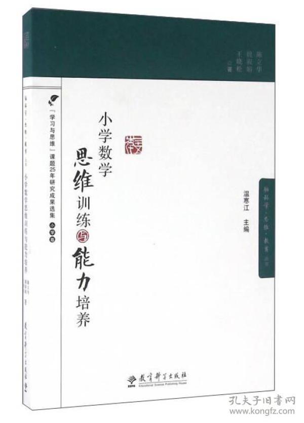 小学数学思维训练与能力培养