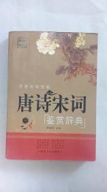 唐诗宋词鉴赏辞典（2--3）