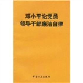 邓小平论党员领导干部廉洁自律