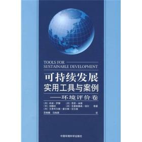 可持续发展实用工具与案例——环境评价卷