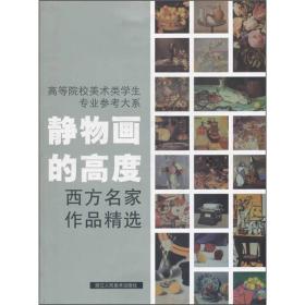 高等院校美术类学生专业参考大系·静物画的高度：西方名家作品精选