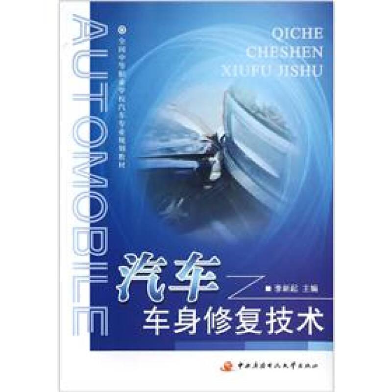全國中等職業(yè)學(xué)校汽車專業(yè)規(guī)劃教材：汽車車身修復(fù)技術(shù)