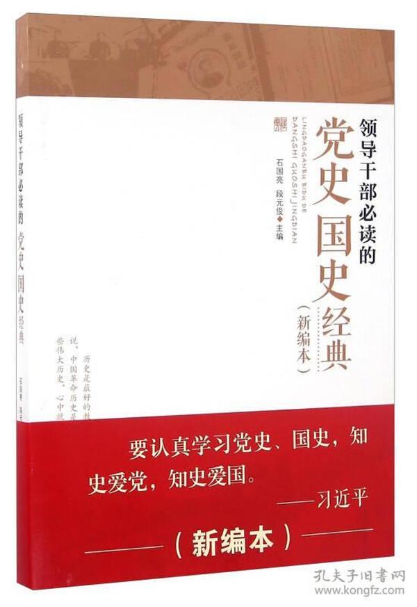 领导干部必读的党史国史经典