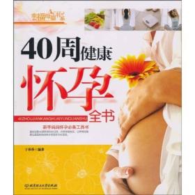 40周健康怀孕全书