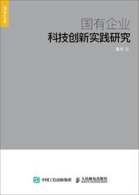 国有企业科技创新实践研究