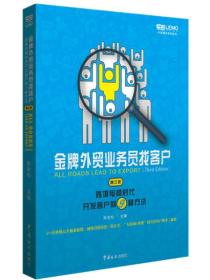 金牌外贸业务员找客户 : 跨境电商时代开发客户的9种方法（ 21位外贸高手倾囊相授，网络营销招数一览无余，“互联网+外贸”时代找客户的不二秘籍）