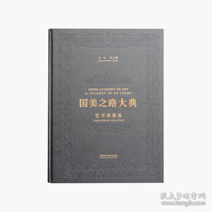 艺术策展卷 行动之书（国美之路大典 8开精装 全二册）