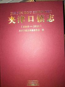 夹津口镇志 1840-2016