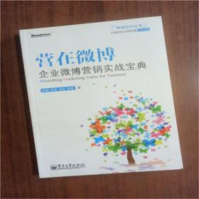 营在微博：企业微博营销实战宝典(全彩精印)9787121187742