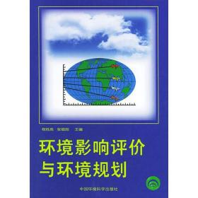 环境影响评价与环境规划