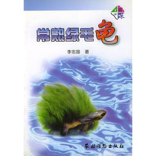 常熟綠毛龜