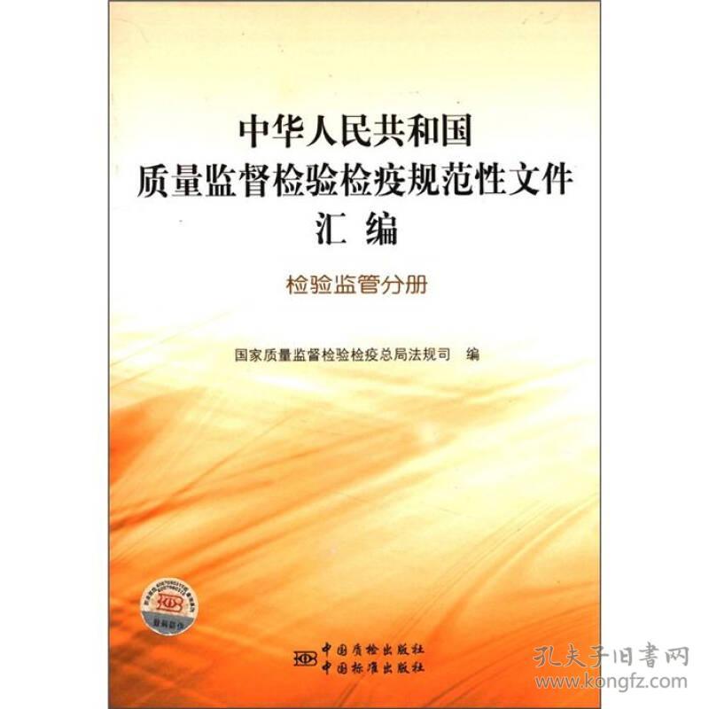 中华人民共和国质量监督检验检疫规范性文件汇编：检验监管分册