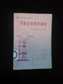 《无机化学演示实验》（DS）