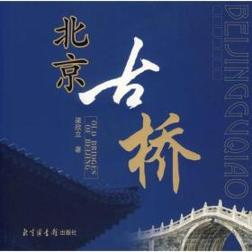 北京古桥9787501333592