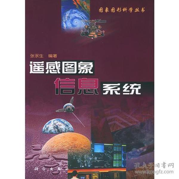 遥感图象信息系统——图象图形科学丛书