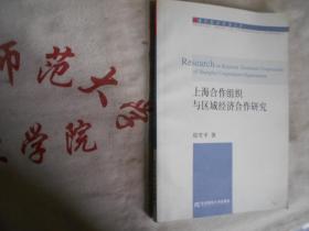 社会合作组织与区域经济合作研究