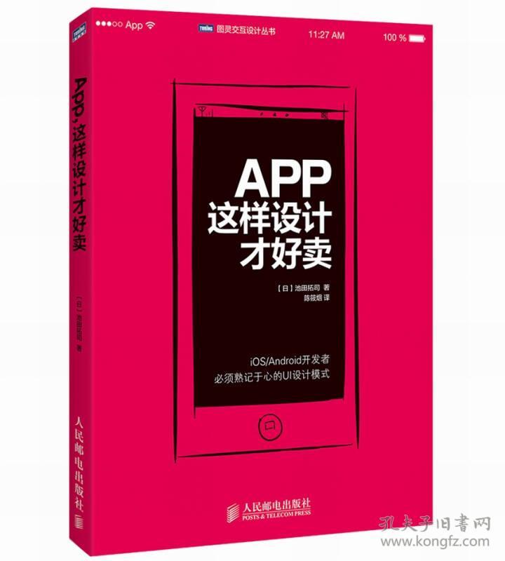 特价现货！App,这样设计才好卖池田拓司9787115359438人民邮电出版社